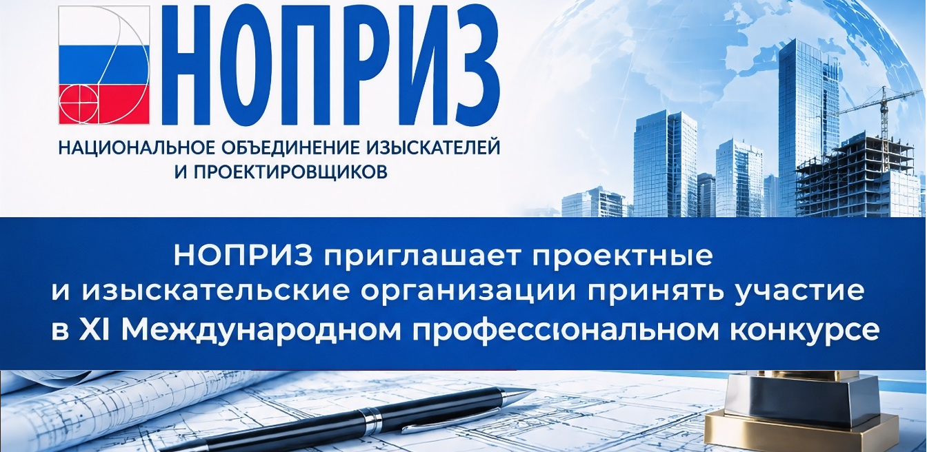 XI Международный профессиональный конкурс НОПРИЗ на лучший проект
