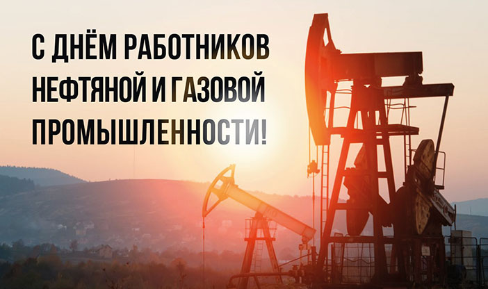 С Днём работников нефтяной и газовой промышленности!